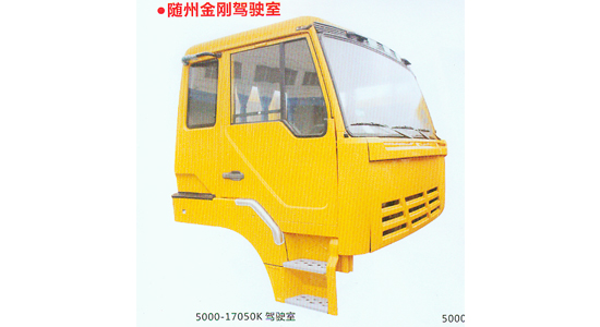5000-1750K驾驶室