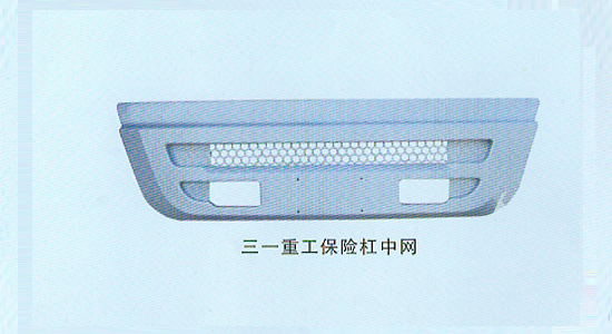 三一重工保险杠中网