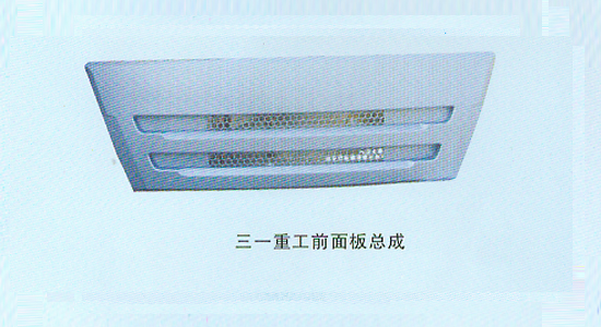 三一重工前面板总成